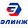 Элинж